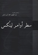 سطر أوامر لينن س