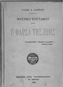 Μυστικό του Γάμου - Φάρσα της Ζωής