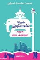 தென்னிந்தியாவில் சமூக ஊடகங்கள் – Social Media in South India (Tamil)