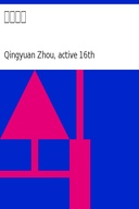 西湖二集