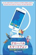 グローバル・スマートフォン; The Global Smartphone