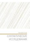 Синтактические исследования [Sintaktičeskie issledovanija]