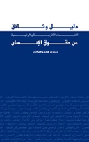 Arabic Translation of Compendium of Key Human Rights Documents of the African Union