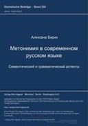 Метонимия в современном русском языке