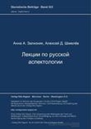Лекции по русской аспектологии