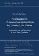 Исследования по семантике предикатов внутреннего состояния