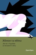 Women and War = Жінки та війна