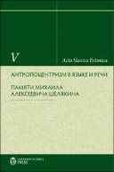 Антропоцентризм в языке и речи