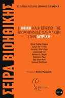 Η Ηθική και η Επιρροή της Βιομηχανίας Φαρμάκων στην Ιατρική