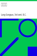 公孫龍子