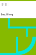明夷待訪錄