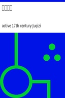 醒夢駢言
