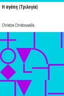 Η αγάπη (Τριλογία)