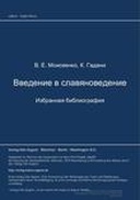 Vvedenie v slavjanovedenie. Izbrannaja bibliografija