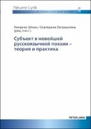Субъект в новейшей русскоязычной поэзии – теория и практика