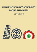 מקוה ישראל" מאת ישראל קושטא"