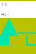 世說新語