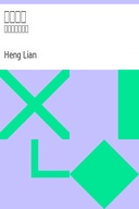 臺灣通史 唐山過海的故事